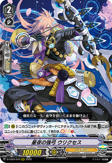 星夜の強弓 ウリクセス