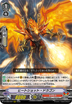 ヒートショット・ドラゴン