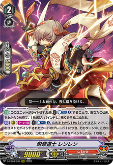 呪禁道士 レンレン