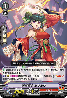 呪禁道士 ミウミウ
