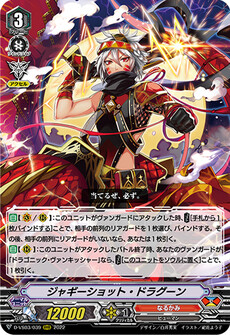 ジャギーショット・ドラグーン