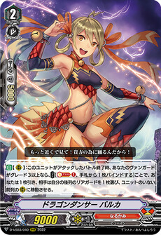 ドラゴンダンサー バルカ