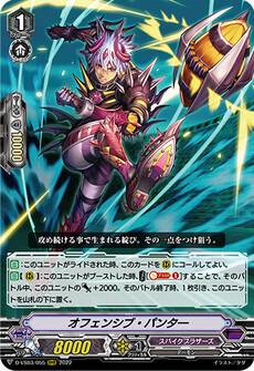 オフェンシブ・パンター