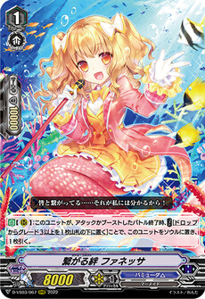 繋がる絆 ファネッサ