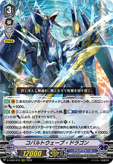 コバルトウェーブ・ドラゴン