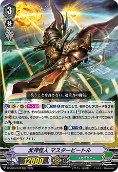 武神怪人 マスタービートル