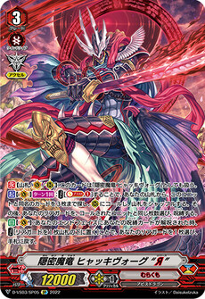 隠密魔竜 ヒャッキヴォーグ “Я”