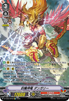 封魔神竜 ダンガリー