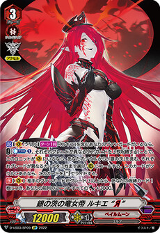 銀の茨の竜女帝 ルキエ “Я”