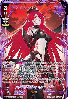 銀の茨の竜女帝 ルキエ “Я”