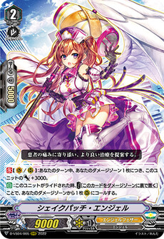 シェイクパッチ・エンジェル