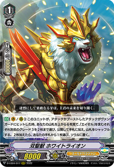 双聖獣 ホワイトライオン