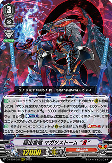 隠密魔竜 マガツストーム “Я”