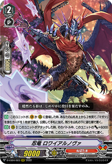 忍竜 ロワイアルノヴァ