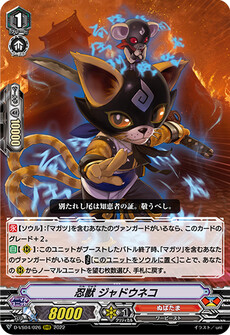 忍獣 ジャドウネコ