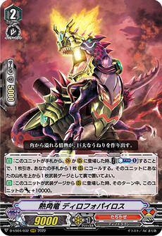 熱角竜 ディロフォパイロス