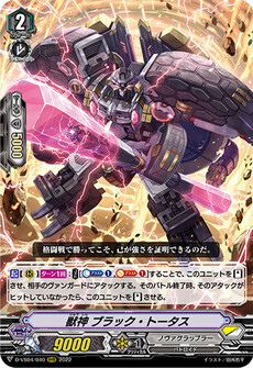 獣神 ブラック・トータス