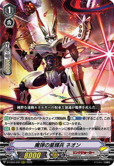 魔弾の星輝兵 ネオン