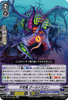 不死竜 グールドラゴン