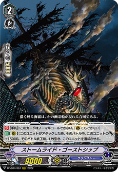 ストームライド・ゴーストシップ