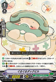 ぐるぐるダックビル