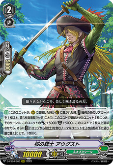 桜の銃士 アウグスト