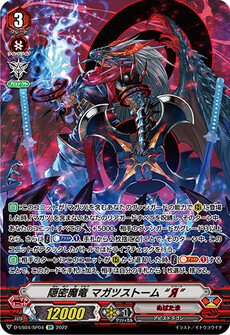 隠密魔竜 マガツストーム “Я”