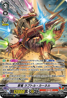 軍竜 ラプトル・カーネル