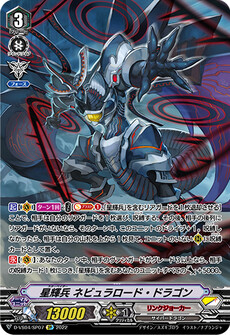 星輝兵 ネビュラロード・ドラゴン