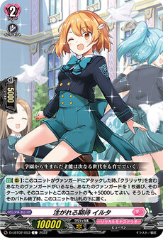 注がれる期待 イルタ
