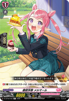 徹底休憩 メルマール