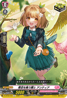 青空を舞う翼と アンティア