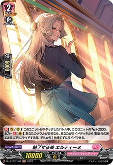 魅了する美 エルティーヌ