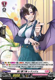狙い撃つ美 レランジェ