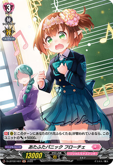 あたふたパニック フローチェ