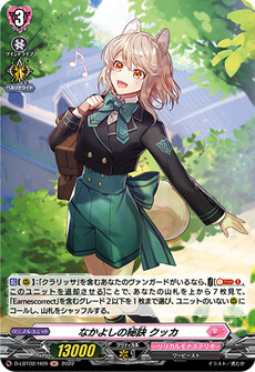 なかよしの秘訣 クッカ