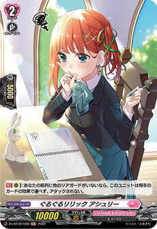 ぐるぐるリリック アシュリー
