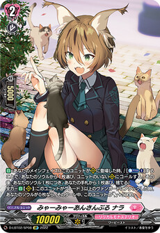 みゃーみゃーあんさんぶる ナラ