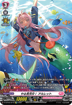 やる気充分！ アルレット