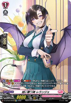 狙い撃つ美 レランジェ