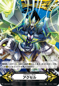 イマジナリーギフト アクセル