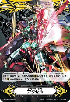 イマジナリーギフト アクセル