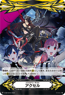 イマジナリーギフト アクセル