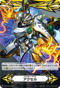 イマジナリーギフト アクセル