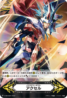 イマジナリーギフト アクセル
