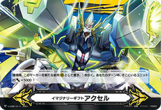 イマジナリーギフト アクセル