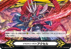 イマジナリーギフト アクセル