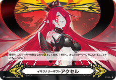 イマジナリーギフト アクセル