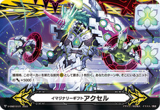 イマジナリーギフト アクセル