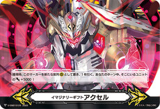 イマジナリーギフト アクセル